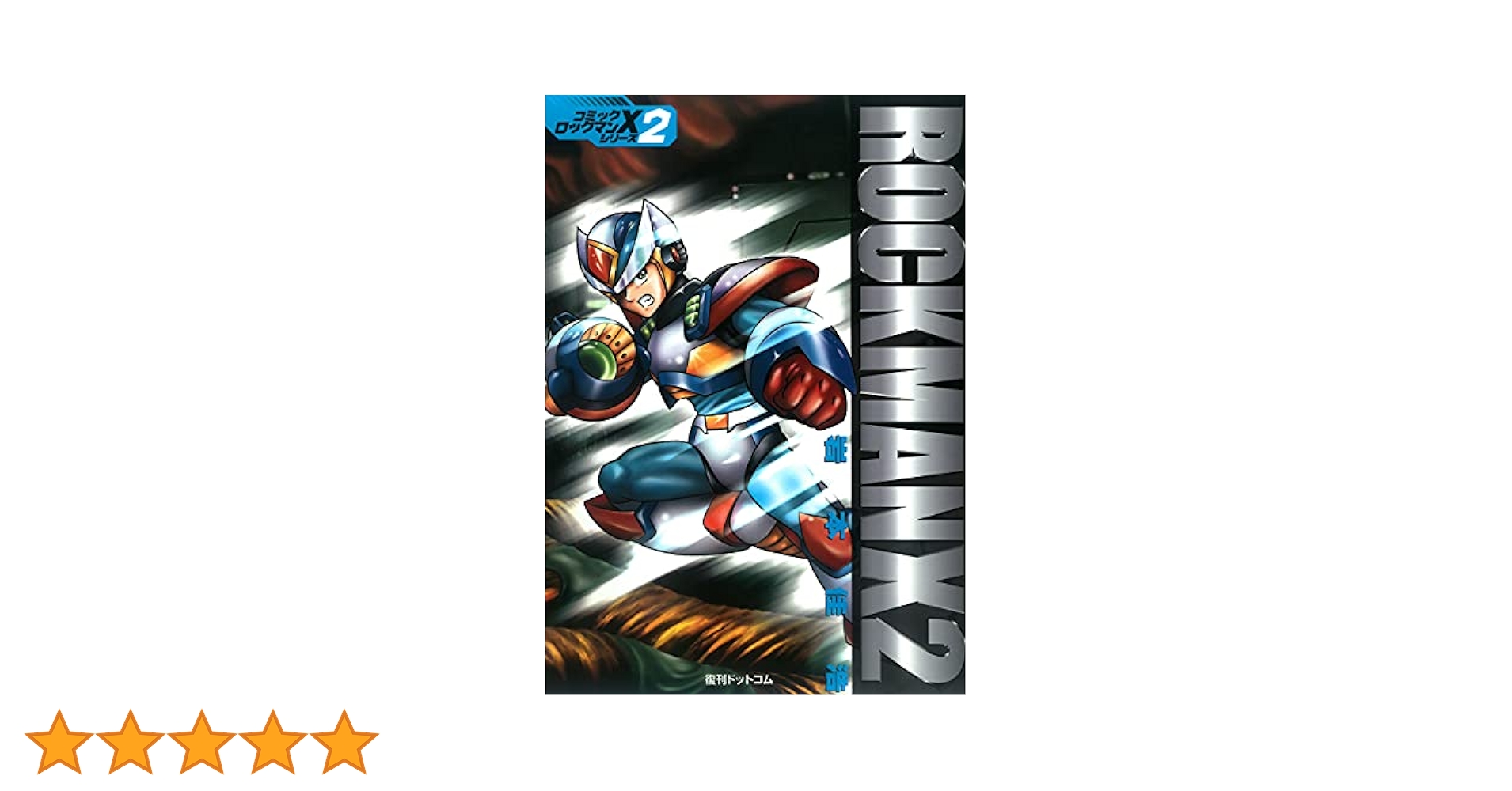 ロックマンX 復刊ドットコム　岩本佳浩　全巻セット 復刊ドットコム ロックマンX 全5巻セット 岩本佳浩 希少 レア